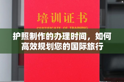 松原护照制作的办理时间，如何高效规划您的国际旅行